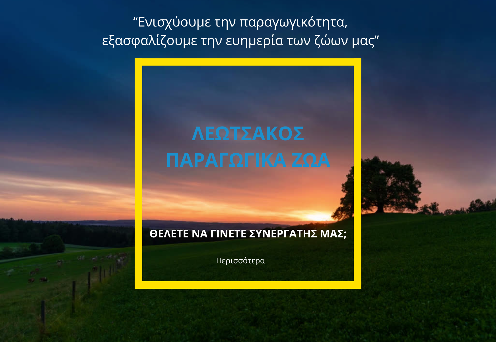 Λεωτσάκος ΙΚΕ | Παραγωγικά Ζώα, Ζώα Συντροφιάς, Βιομηχανία